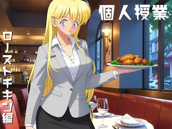 個人授業 ローストチキン編 (同人誌)