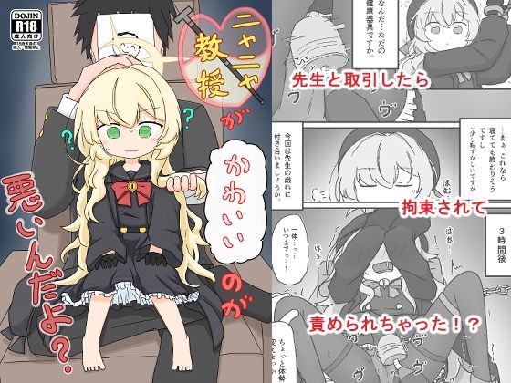ニヤニヤ教授がかわいいのが悪いんだよ？ (同人誌)
