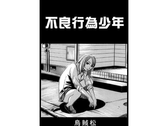 不良行為少年 (同人誌)