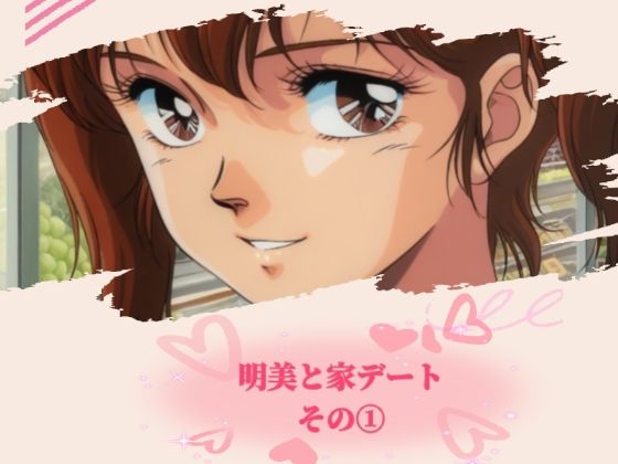 明美と家デート その 1 (同人誌)