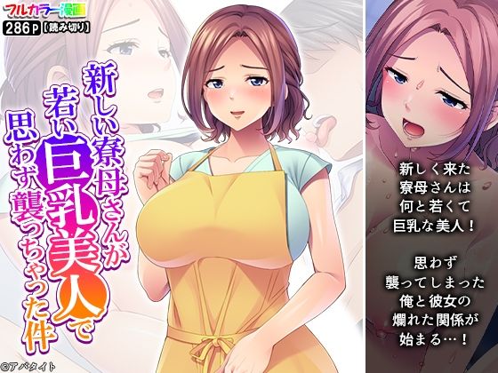 新しい寮母さんが若い巨乳美人で思わず襲っちゃった件 新しい寮母さんが若い巨乳美人で思わず襲っちゃった件 (同人誌)