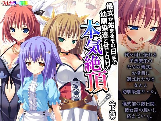 儀式が始まるその日まで幼馴染達と甘トロHで本気絶頂 下巻 (同人誌)