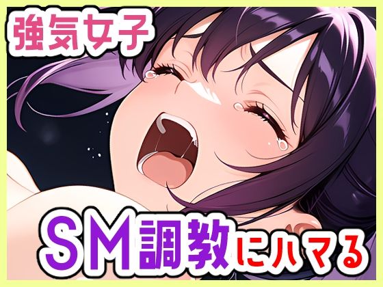 強気OL、SMにハマる〜彼女は激しいのがお好き (同人誌)