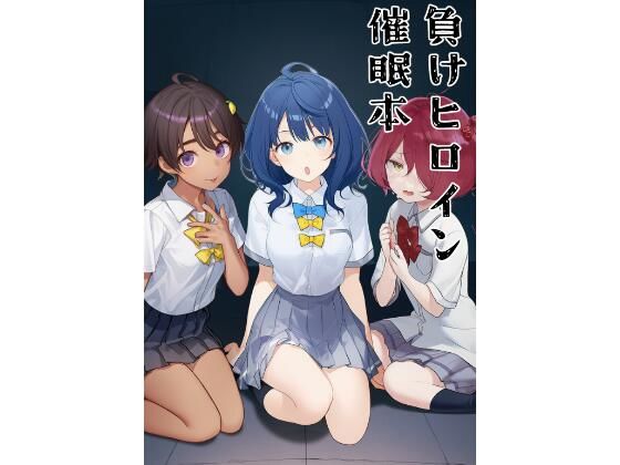 負けヒロイン催●本 (同人誌)