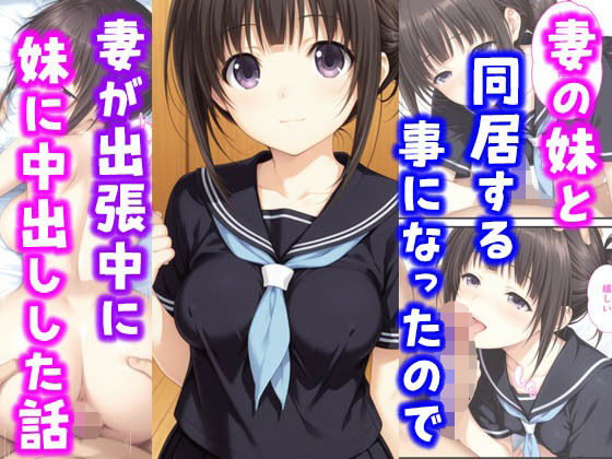 妻の妹と同居することになったので妻が出張中に妹に中出しした話 (同人誌)