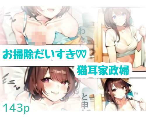 お掃除だいすき猫耳家政婦 (同人誌)