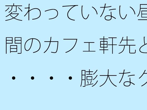 変わっていない昼間のカフェ軒先と・・・・膨大なグレーの中で・・・ (同人誌)