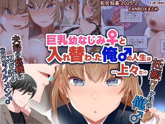 【JP/EN】巨乳幼なじみ♀と入れ替わった俺♂の人生は…上々だ！？_（松任知基FANBOX2025.2まとめ） (同人誌)