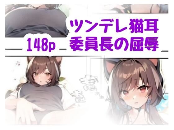 ツンデレ猫耳委員長の屈辱 (同人誌)