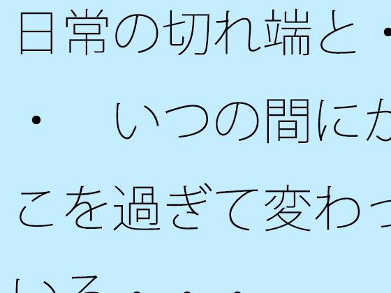 日常の切れ端と・・・  いつの間にかそこを過ぎて変わっている・・・ (同人誌)