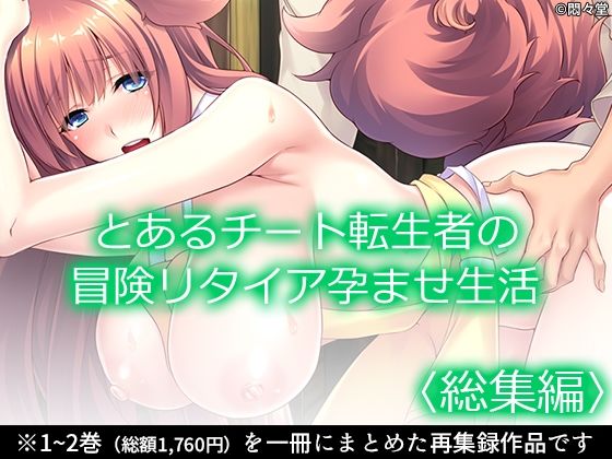 とあるチート転生者の冒険リタイア孕ませ生活 <総集編> とあるチート転生者の冒険リタイア孕ませ生活 <総集編> (同人誌)