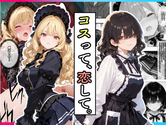 コスって、恋して。 (同人誌)