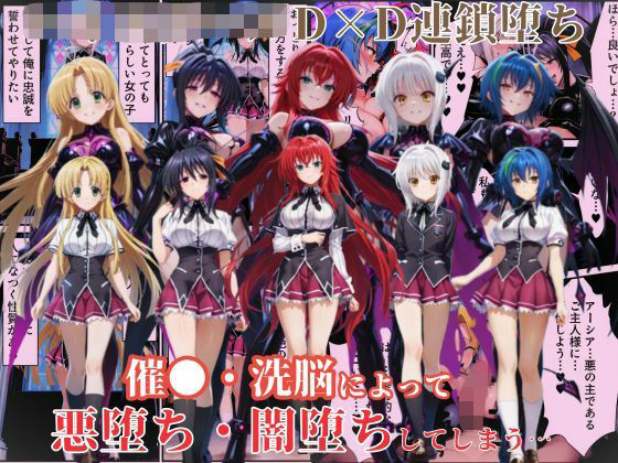 ハ●スクールD×Dハーレム連鎖堕ち〜催●・洗脳によって悪堕ち・闇堕ちしてしまう…〜 (同人誌)