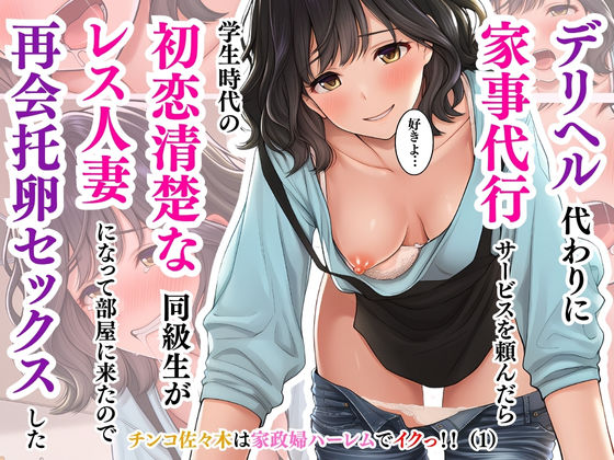 デリヘル代わりに家事代行サービスを頼んだら学生時代の初恋清楚な同級生がレス人妻になって部屋に来たので再会托卵セックスした〜井坂美和子（33歳）編〜チンコ佐々木は家政婦ハーレムでイクっ！！（1） (同人誌)