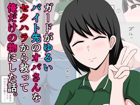 ガードがゆるいバイト先のオバさんをセクハラから救って俺だけの物にした話。 ガードがゆるいバイト先のオバさんをセクハラから救って俺だけの物にした話。 (同人誌)