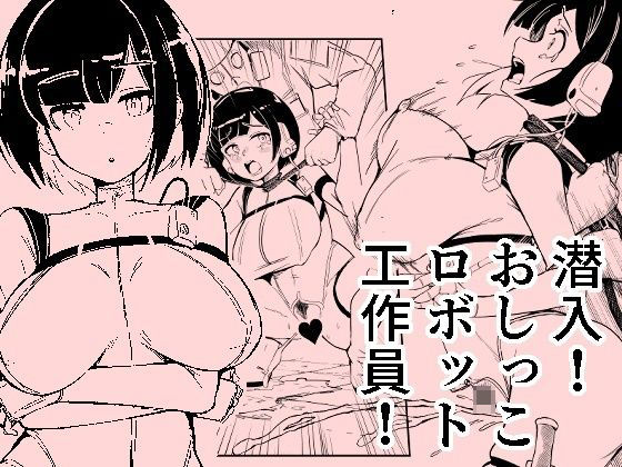 潜入おしっこロボット工作員 (同人誌)