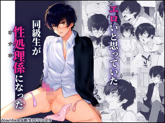 密かにエロいと思っていた同級生が性処理係になった (同人誌)