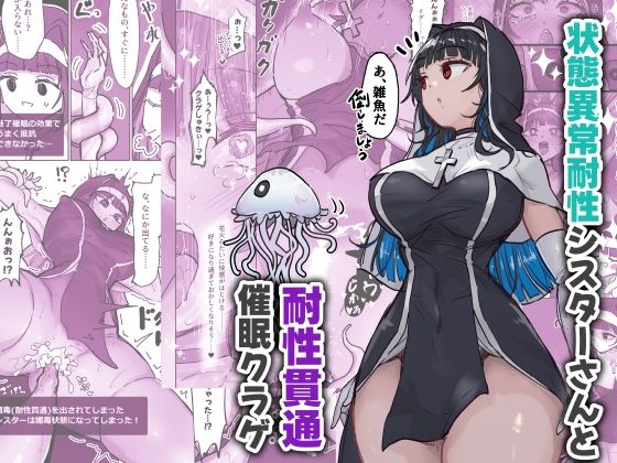 状態異常耐性シスターさんと耐性貫通催●クラゲ (同人誌)