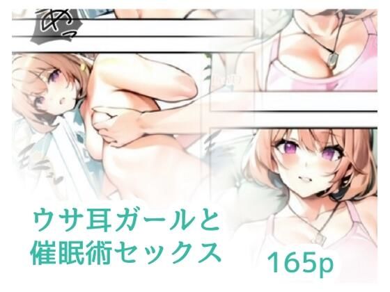 ウサ耳ガールと催●術セックス (同人誌)
