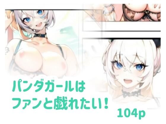 パンダガールはファンと戯れたい！ (同人誌)