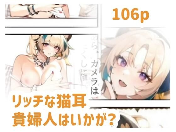 リッチな猫耳貴婦人はいかが？ (同人誌)