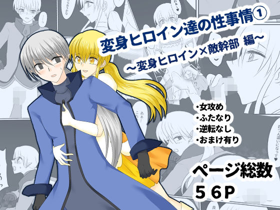 変身ヒロイン達の性事情1〜変身ヒロイン×敵幹部 編〜 (同人誌)