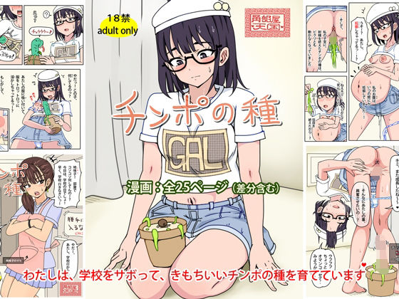 チンポの種 (同人誌)