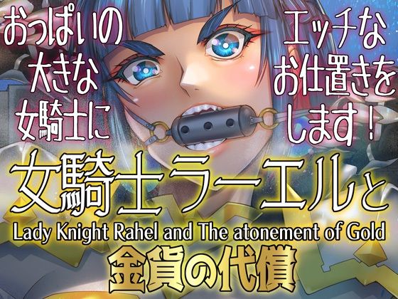 女騎士ラーエルと金貨の代償 (同人誌)