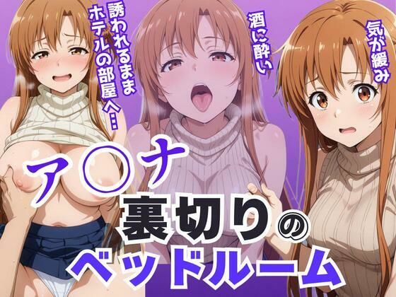 ア〇ナ裏切りのベッドルーム――許されない悦びが、私を壊していく。 (同人誌)