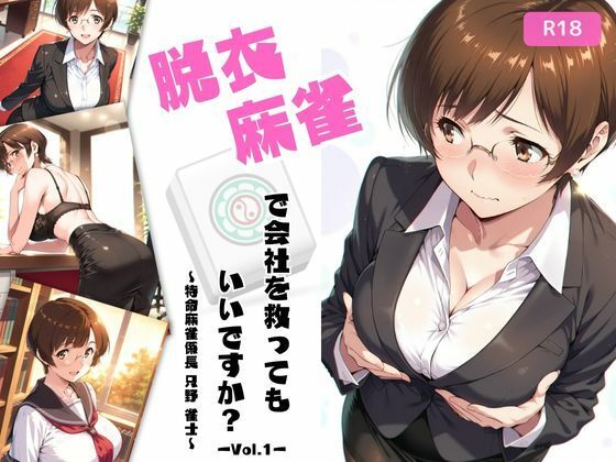 脱衣麻雀で会社を救ってもいいですか？〜特命麻雀係長 只野 雀士〜Vol.1 (同人誌)