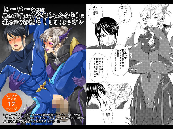 ヒーローなのに悪の組織の女幹部（ふたなり）に犯●れてお漏らししてしまうオレ (同人誌)