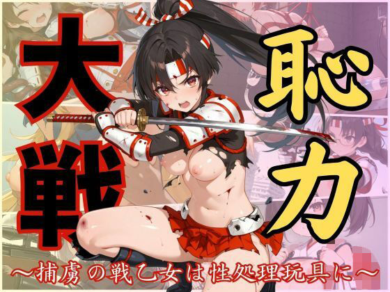 恥力大戦〜捕虜の戦乙女は性処理玩具に〜 (同人誌)