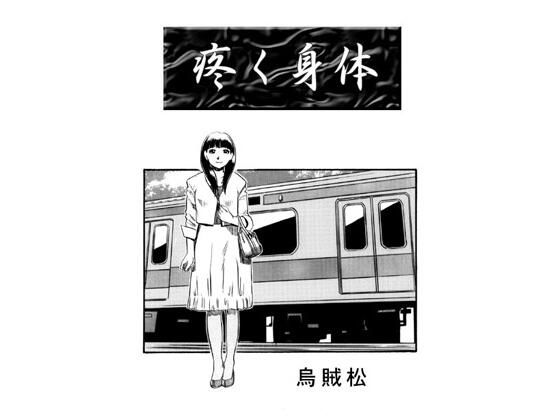 疼く身体 (同人誌)
