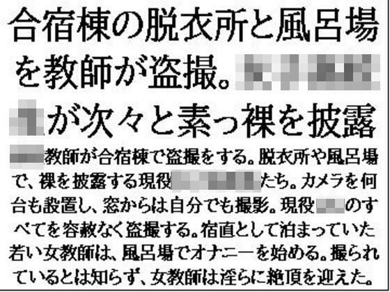合宿棟の脱衣所と風呂場を教師が盗撮。女子○校生が次々と素っ裸を披露 (同人誌)