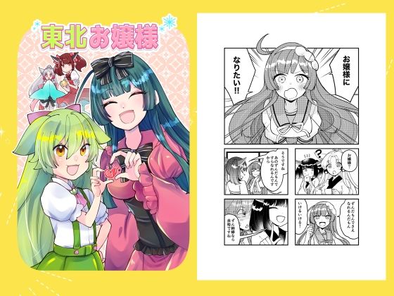 東北お嬢様 (同人誌)