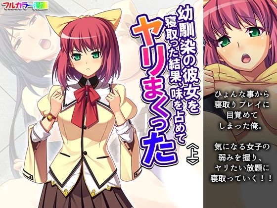 幼馴染の彼女を寝取った結果、味を占めてヤリまくった 上 (同人誌)