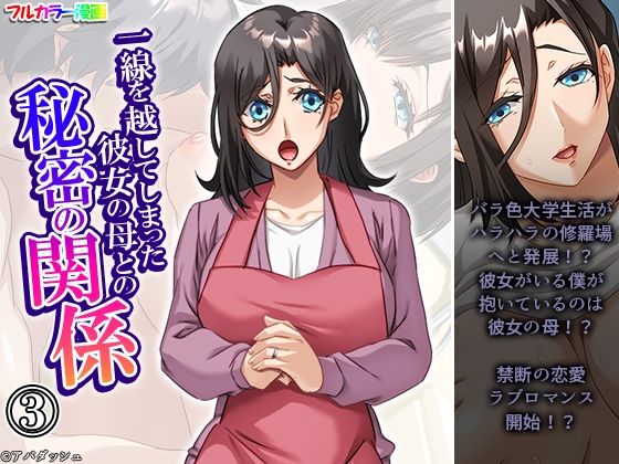 一線を越してしまった彼女の母との秘密の関係 3巻 一線を越してしまった彼女の母との秘密の関係 3巻 (同人誌)
