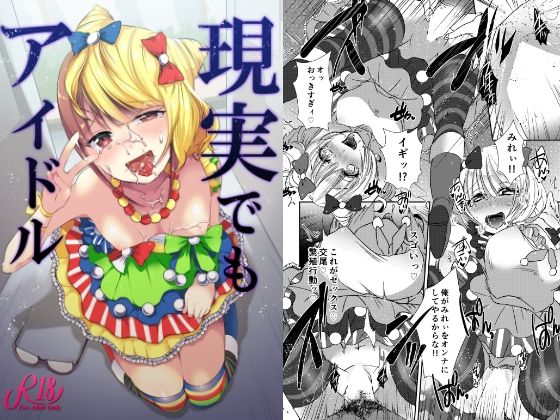 現実でもアイドル (同人誌)