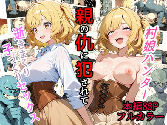 村娘ハンター、親の仇に犯●れて逝きまくり子づくりセックス (同人誌)