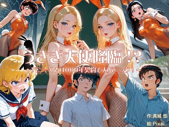 うさぎ大使降臨！？〜バニー（♂）1000年契約で大パニック！〜 (同人誌)