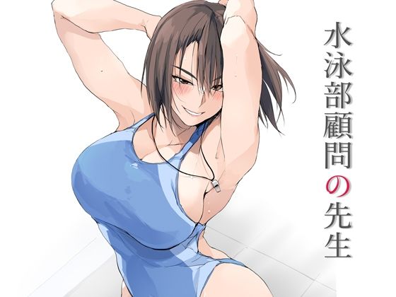 水泳部顧問の先生 (同人誌)