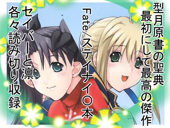 凛＆セイバー (同人誌)