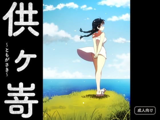 供ヶ嵜 〜ともがさき〜 (同人誌)