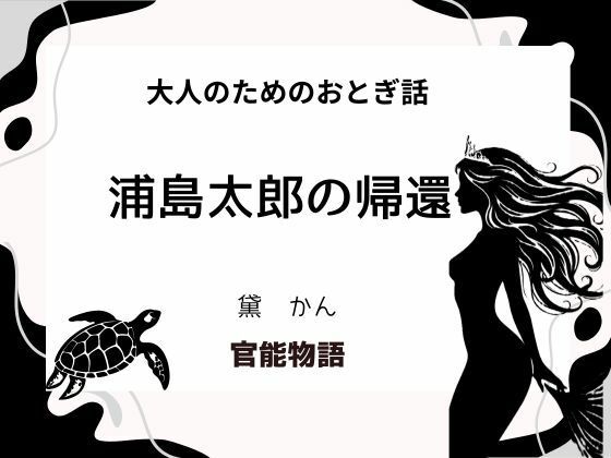 大人のためのおとぎ話 〜浦島太郎の帰還〜 (同人誌)