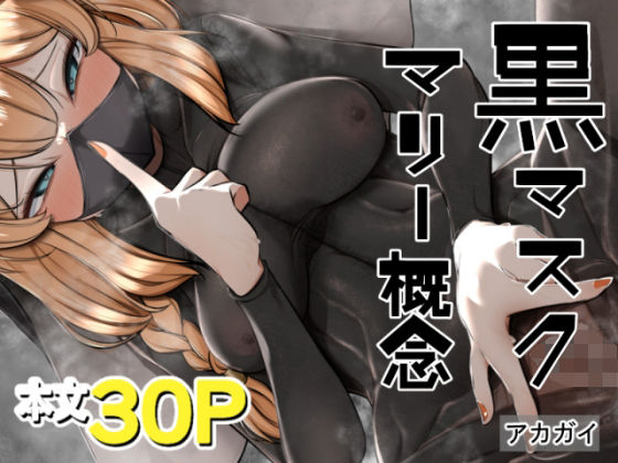 黒マスクマリー概念 (同人誌)