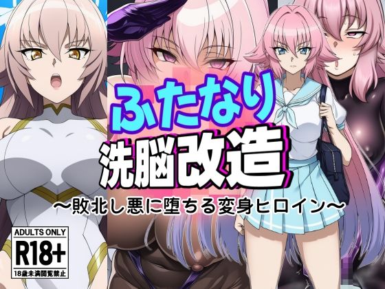 ふたなり洗脳改造〜敗北し悪に堕ちる変身ヒロイン〜 (同人誌)
