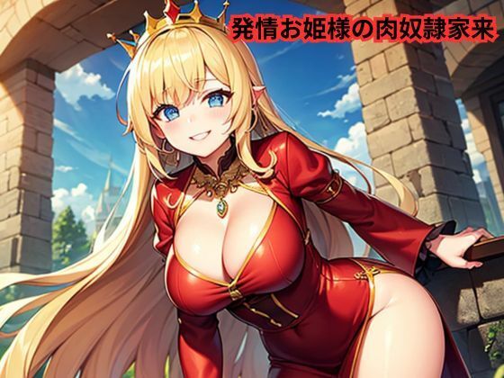 発情お姫様の肉奴●家来 (同人誌)