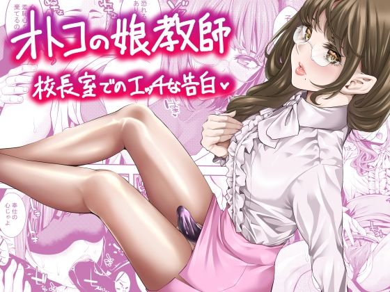 オトコの娘教師  校長室でのエッチな告白 (同人誌)