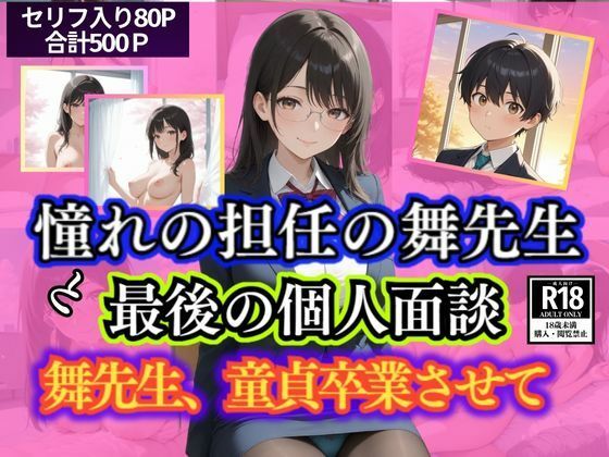 憧れの担任の舞先生と最後の個人面談  舞先生、童貞卒業させて (同人誌)