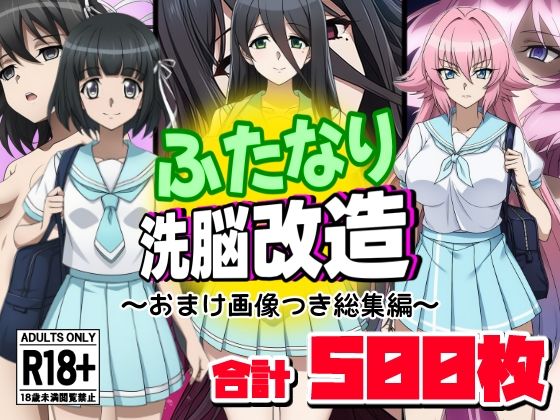 ふたなり洗脳改造〜おまけ画像つき総集編〜 (同人誌)